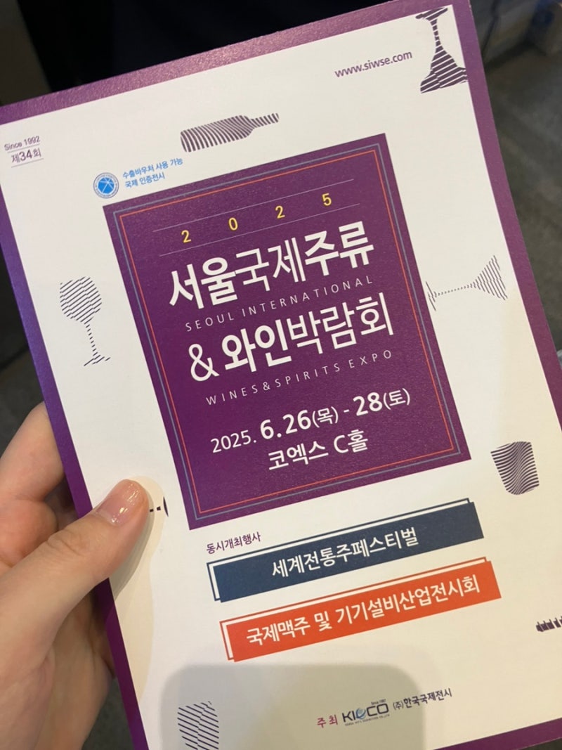 [코엑스] 서울국제주류&와인박람회 후기 ｜입장 꿀팁, 준비물, 시음 부스 추천