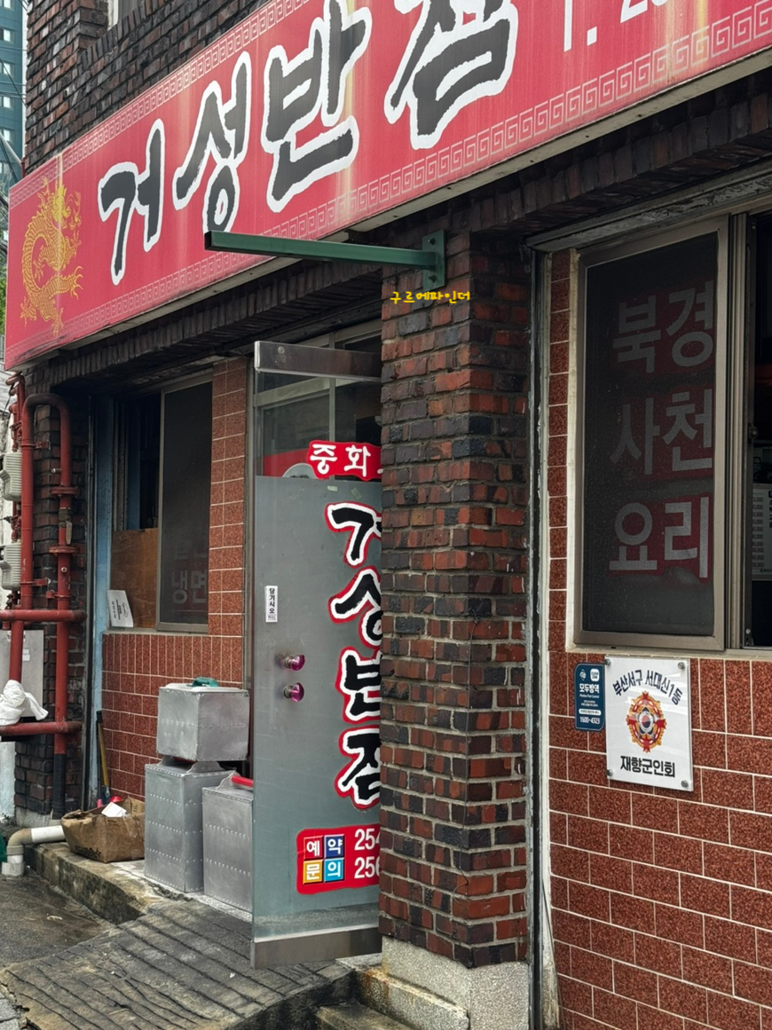 거성반점 사진 2