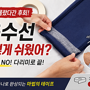 다이소 옷수선테이프 후기, 바지 기장 5분 만에 해결