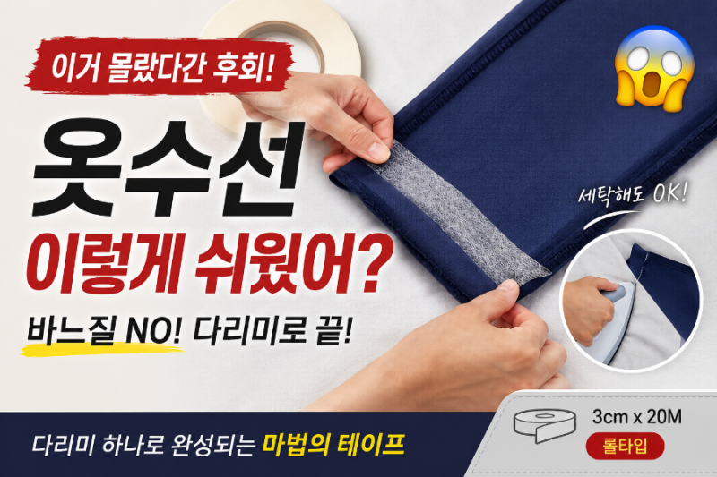 다이소 옷수선테이프 후기, 바지 기장 5분 만에 해결