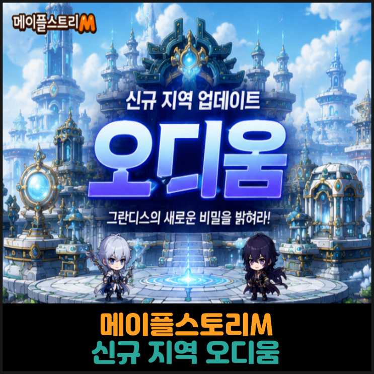 메이플스토리M 신규 지역 오디움 추가