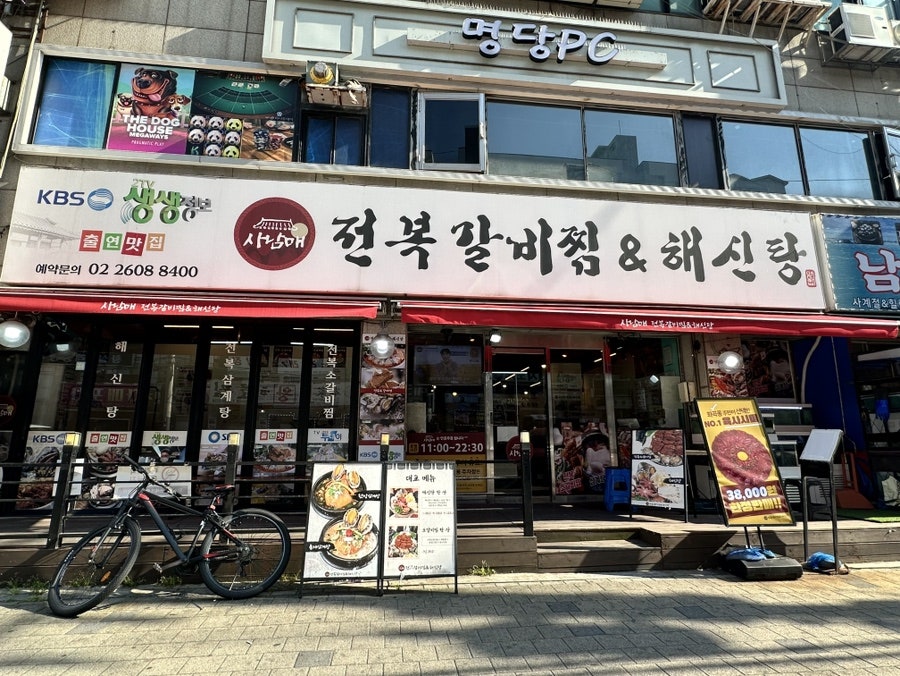 사남매전복갈비찜&해신탕 사진 1