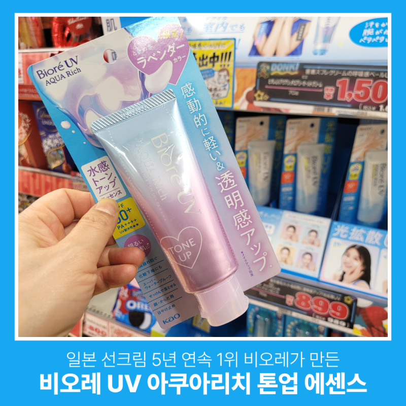 돈키호테 추천템 일본 선크림 5년 연속1위 비오레 UV 아쿠아 리치 톤업 에센스 솔직 후기
