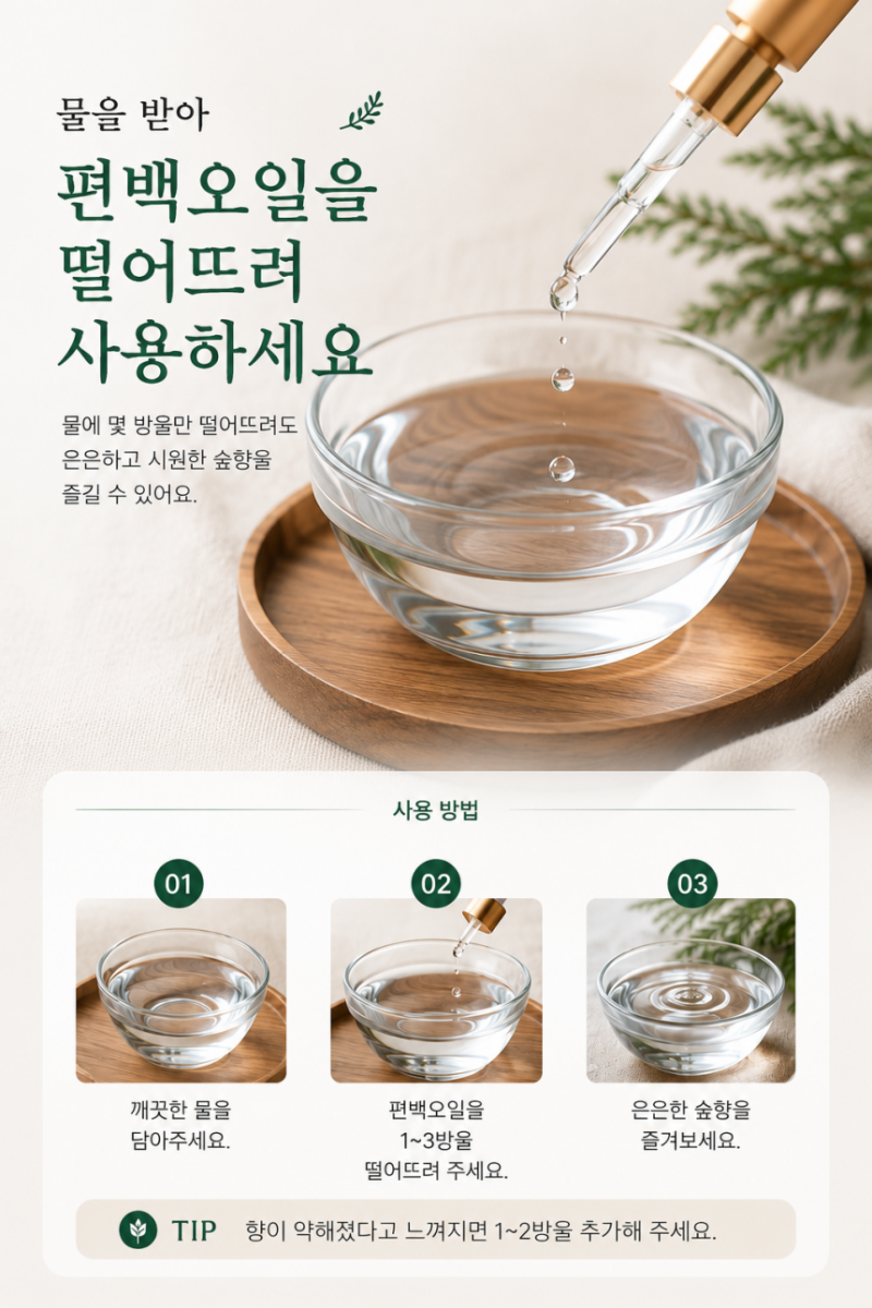 편백오일 방향제 효과 100%로 사용하는법 추천