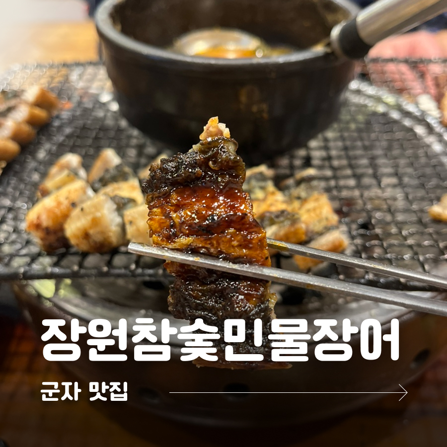 장원참숯민물장어 사진 1