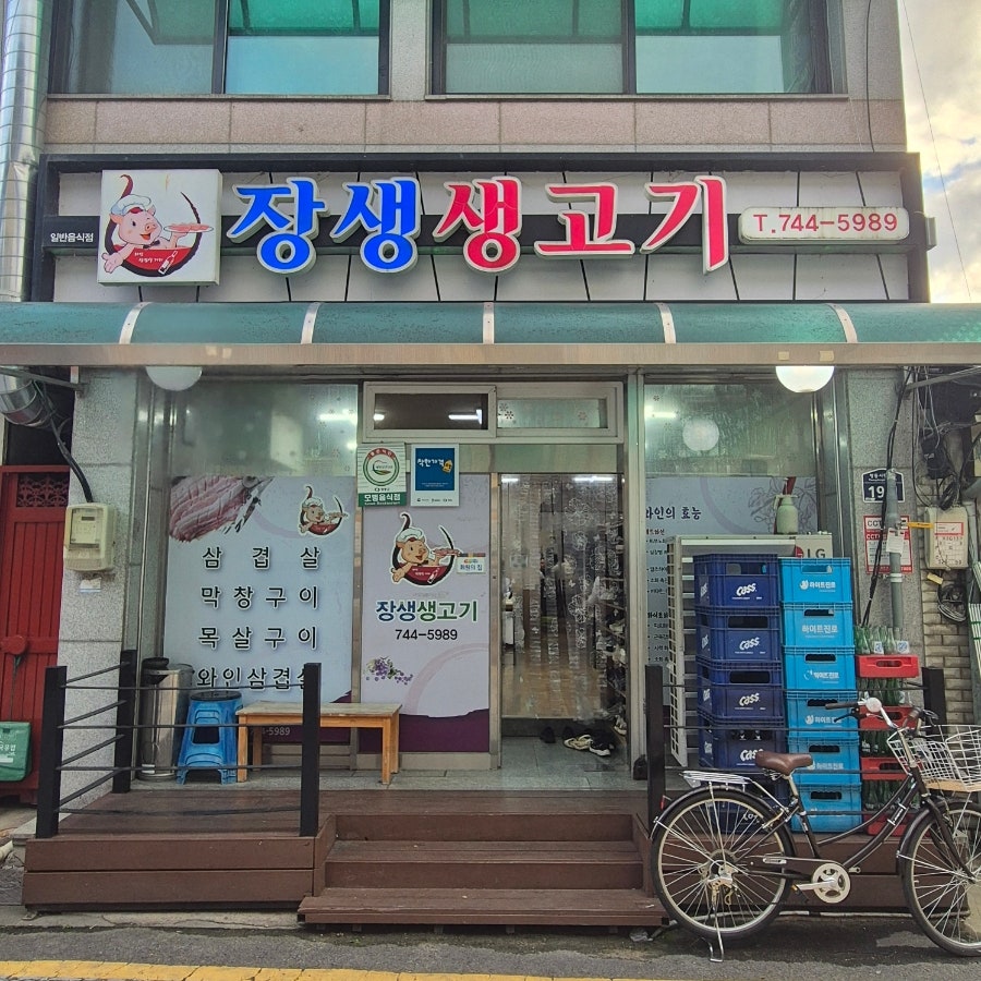 장생생고기 사진 1