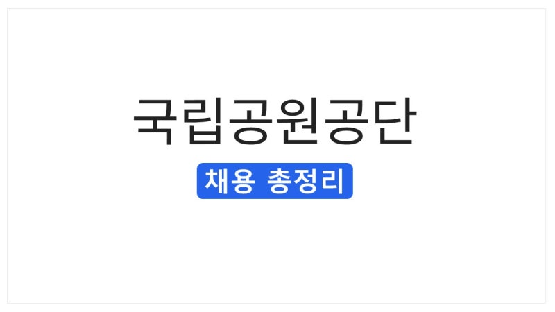 [2026 상반기] 국립공원공단 채용 총정리(연봉·경쟁률·자소서·필기(NCS)·면접 후기)