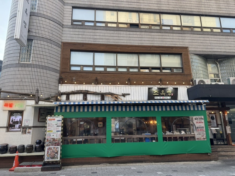 조옥당 약수본점 사진 2