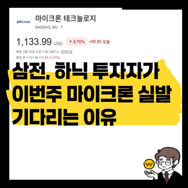 삼전 SK하이닉스 투자자가 이번주 <b>마이크론 실적 발표</b>를... 