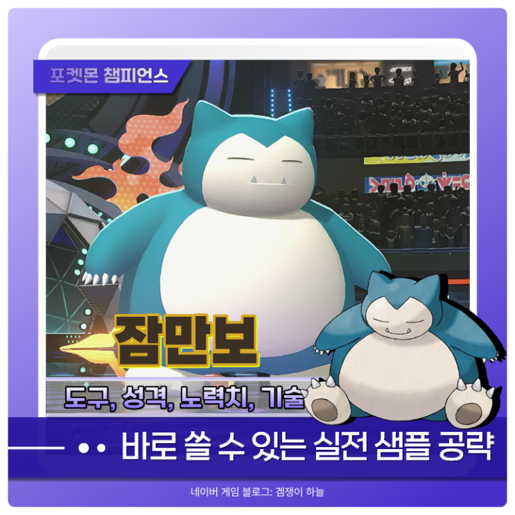  포켓몬 챔피언스 잠만보 샘플 | 하품과 두꺼운지방으로 버티는 특수 막이