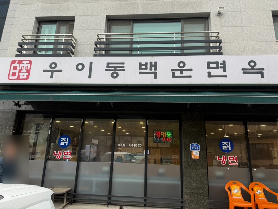 백운면옥 사진 1