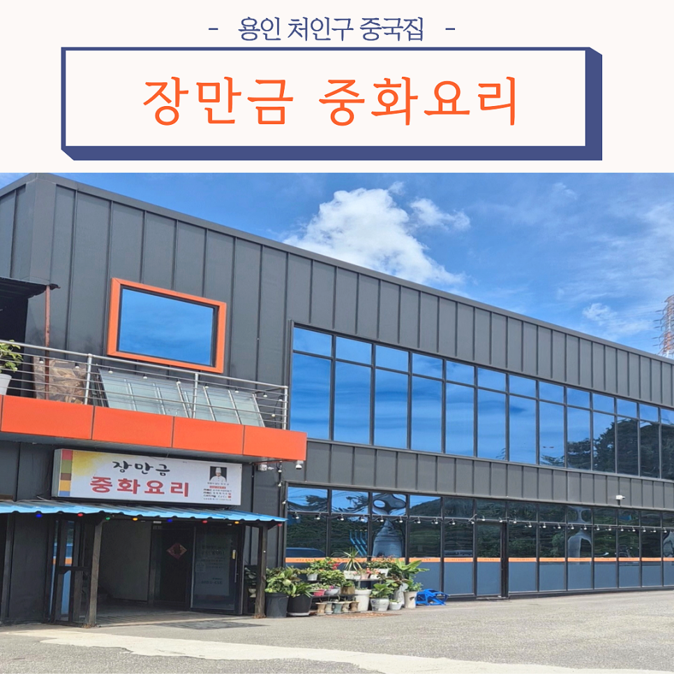 장만금중화요리 사진 1