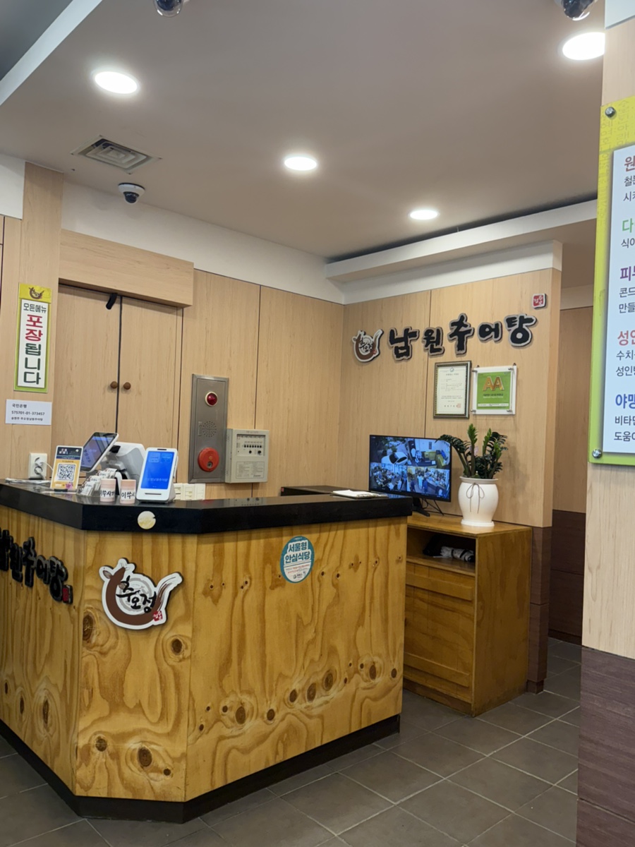 추오정남원추어탕 사진 1