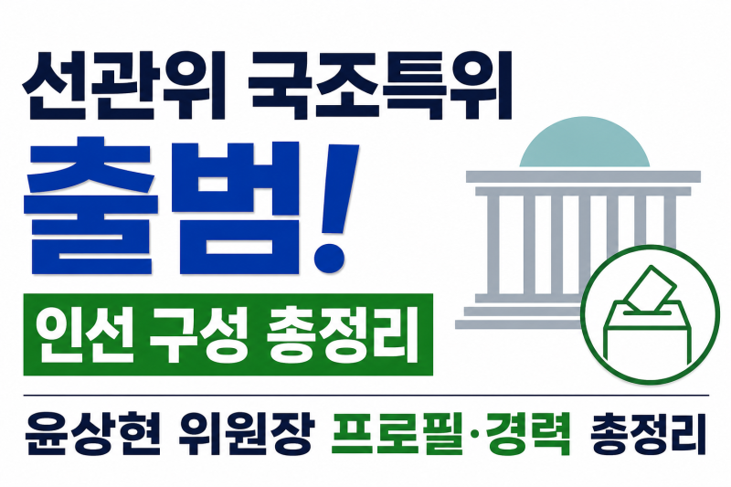 선관위 국조특위 출범 인선 구성 및 윤상현 위원장 프로필·경력 총정리