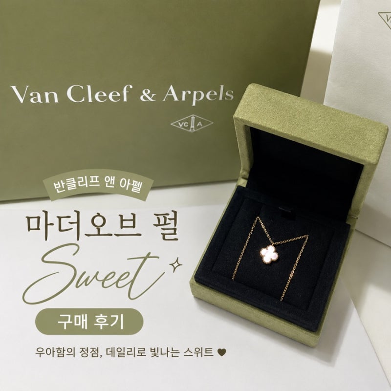 반클리프 앤 아펠 스위트 알함브라 마더오브펄 선물받은 후기(♥)✨