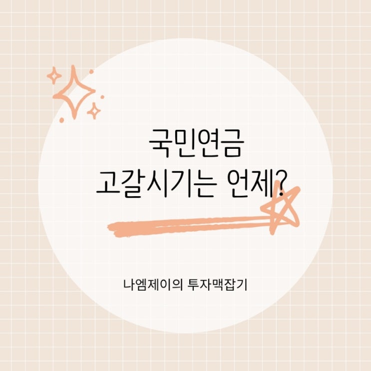  "국민연금 고갈시기 늦춰졌다는데.." 내 국민연금 받을 수 있을까?