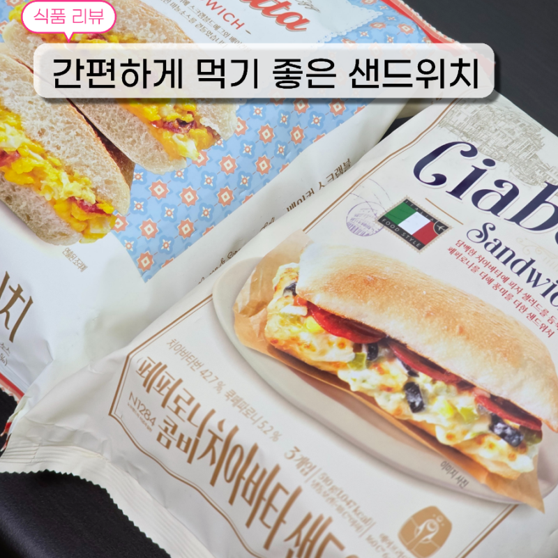 노브랜드 냉동 샌드위치 추천 베이컨 스크램블과 페퍼로니 치아바타 2종