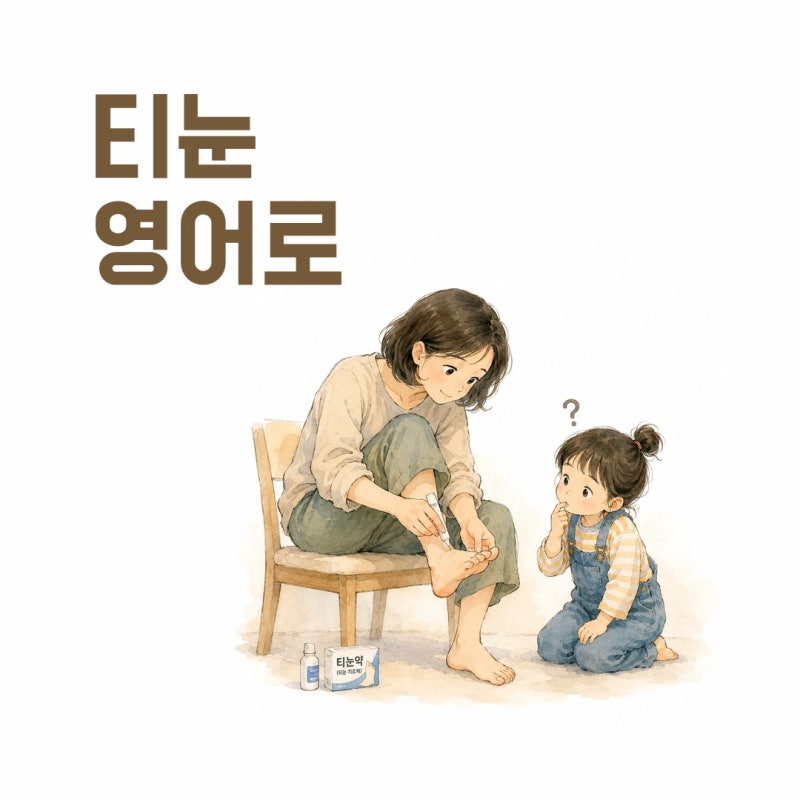 티눈 영어로? corn 뜻 | 굳은살(callus), 사마귀(wart) 차이까지 엄마표 영어로 정리