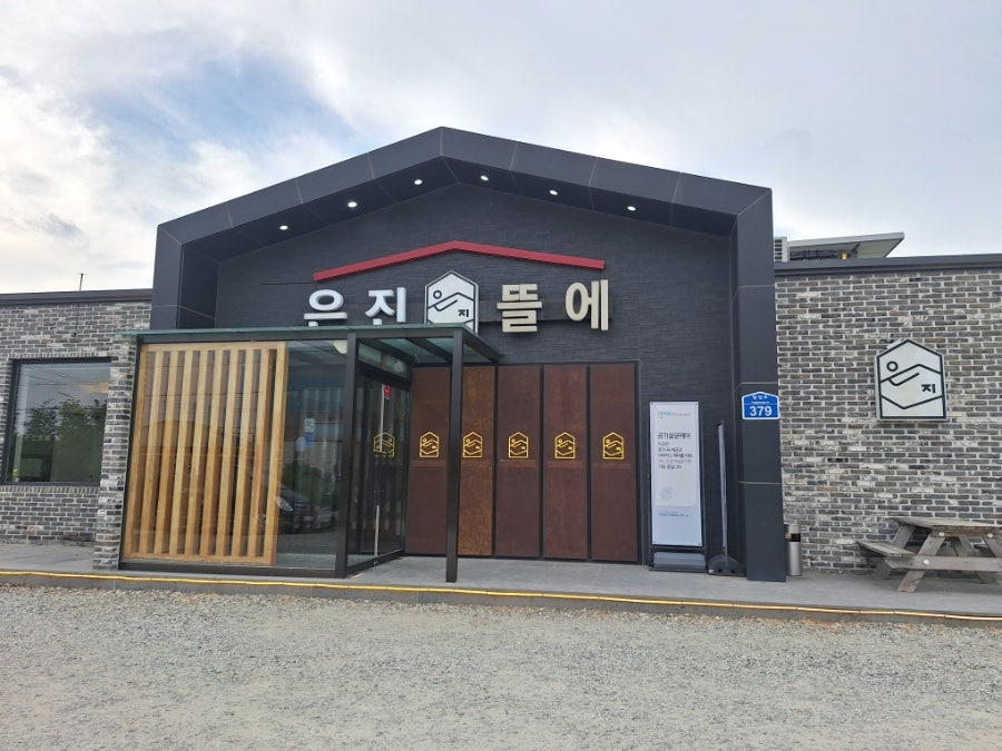 은진뜰에 사진 1