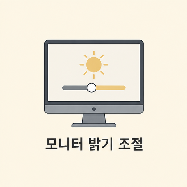 모니터 밝기 조절, 방법별로 간단 정리