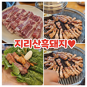 전주 현지인 맛집 지리산흑돼지숯불생구이 오겹살 맛있어