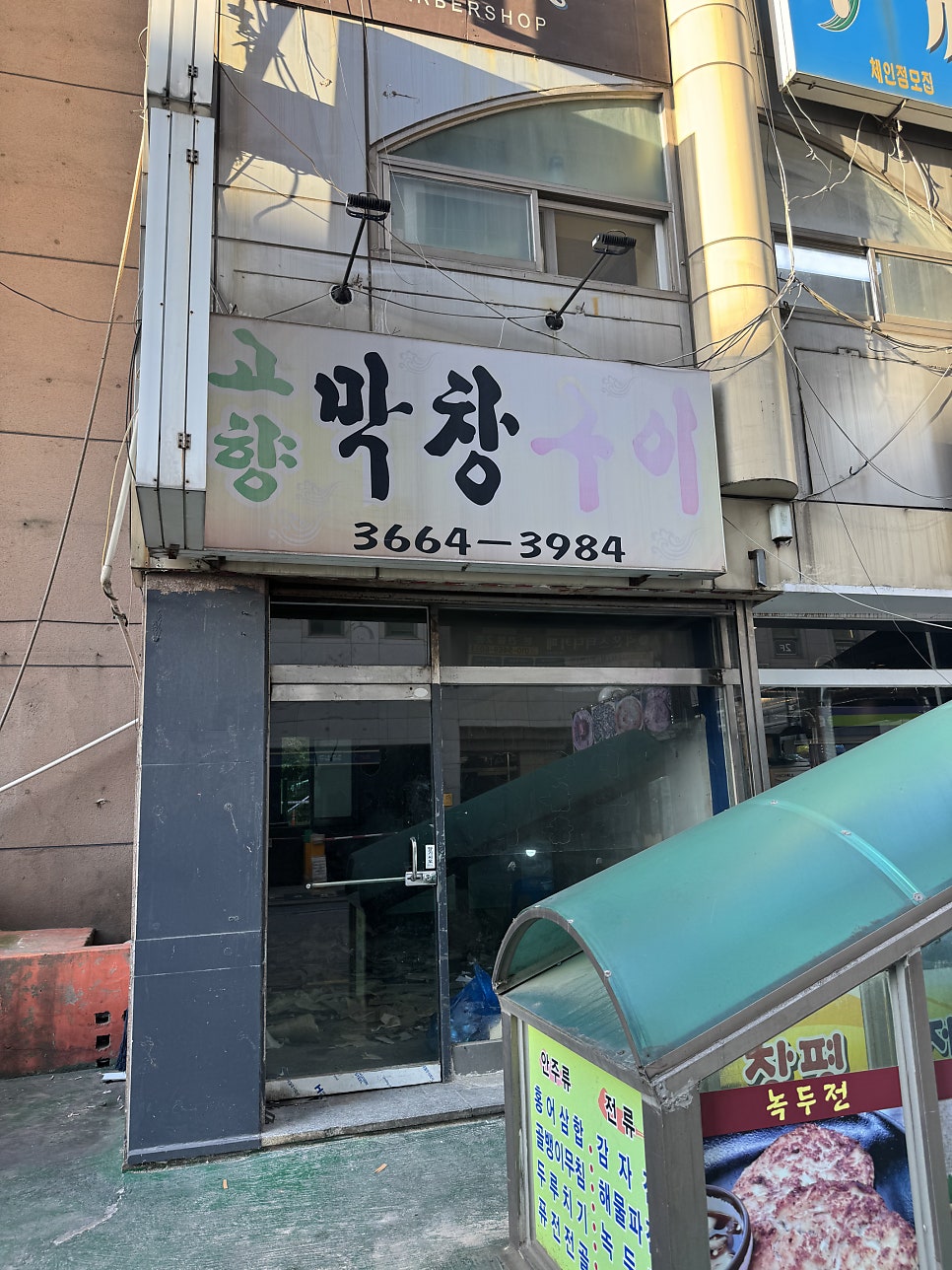 고향막창구이 사진 2