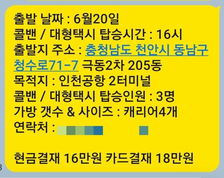 천안↔️인천공항콜밴 요금 및 실제운행후기