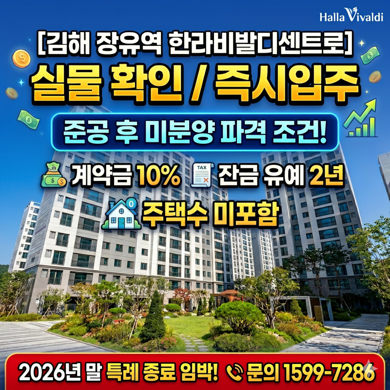 김해 장유역 한라비발디센트로 즉시입주! 준공 후 미분양 특례 (잔금 2년 유예, 주택수 미포....