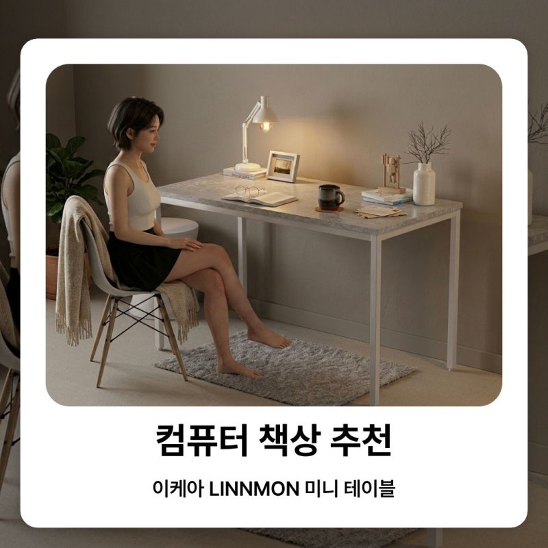 컴퓨터 책상 추천 이케아 LINNMON 미니 테이블 고르는 기준