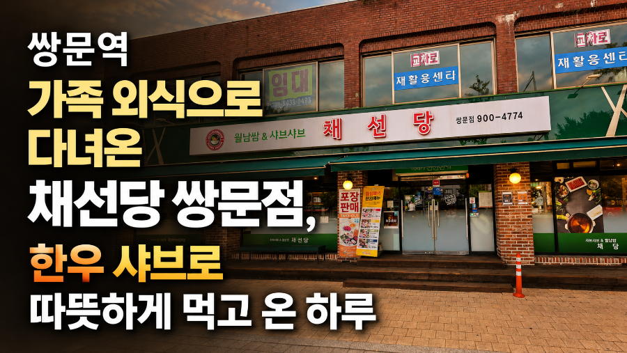 채선당 쌍문점 사진 2