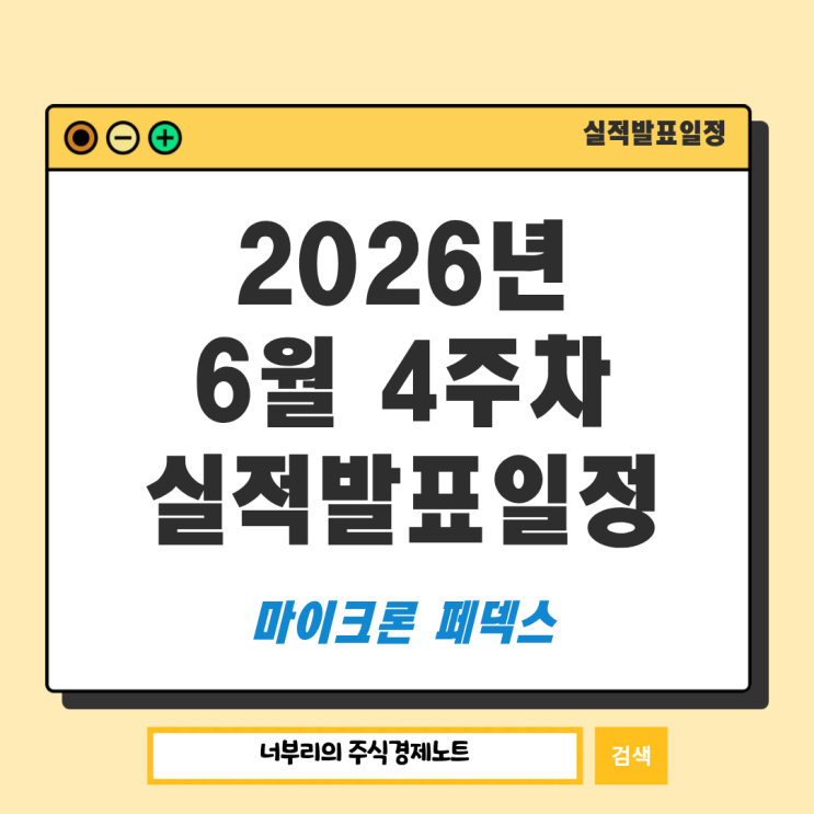 4주차 미국 <b>실적발표</b>일정 : 페덱스 Fedex <b>마이크론</b> Micron