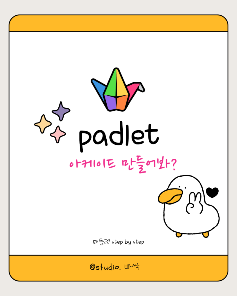 패들렛10 / 아케이드 만들기