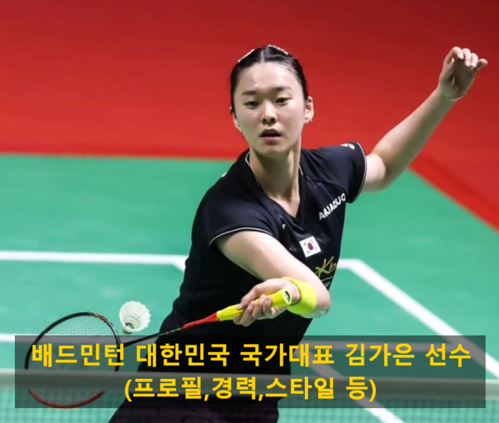 배드민턴 대한민국 국가대표 김가은 선수(프로필,경력,스타일 등)