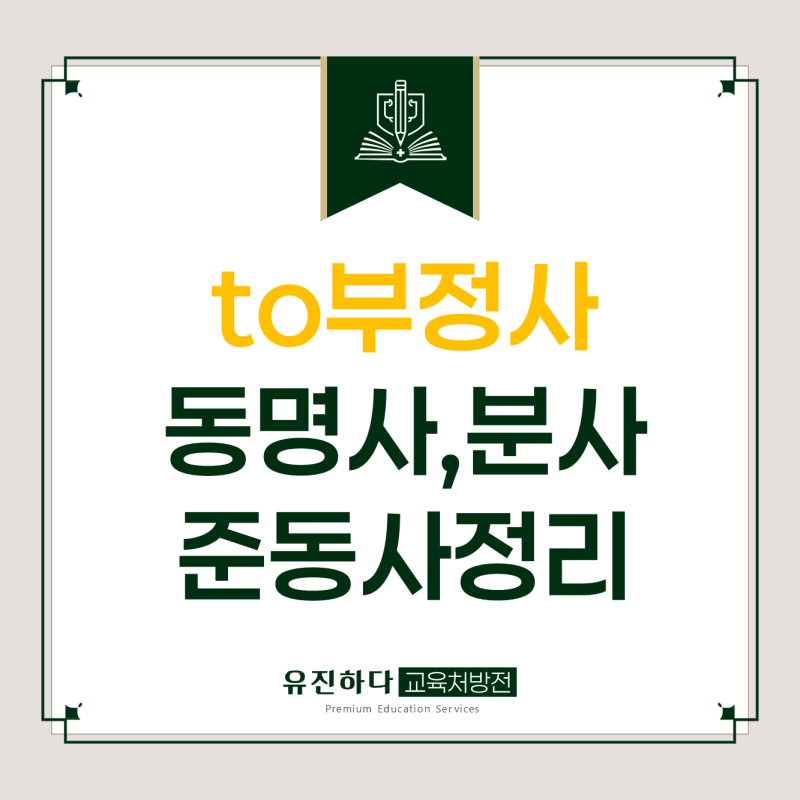 to부정사 동명사 분사, 준동사 세 가지 한 번에 정리