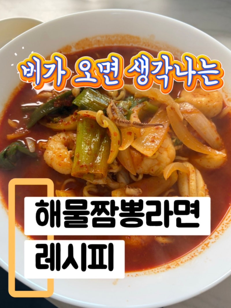 비도 오고 그래서 짬뽕 니 생각이 났어, 집에서 만드는 초간단 해물 짬뽕라면 레시피