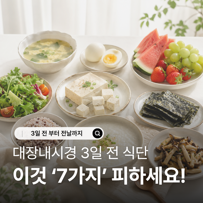 대장 내시경 전 음식 총정리, "재검사 피하려면 전날까지 이렇게 드세요"