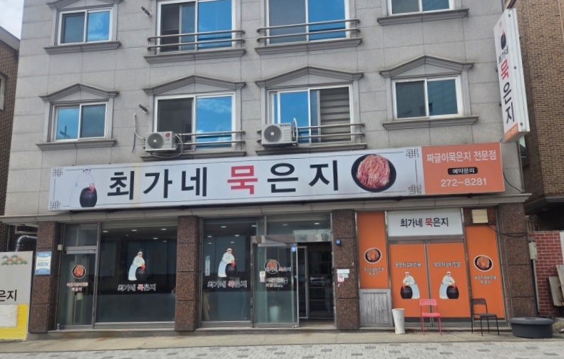 최가네묵은지 사진 1