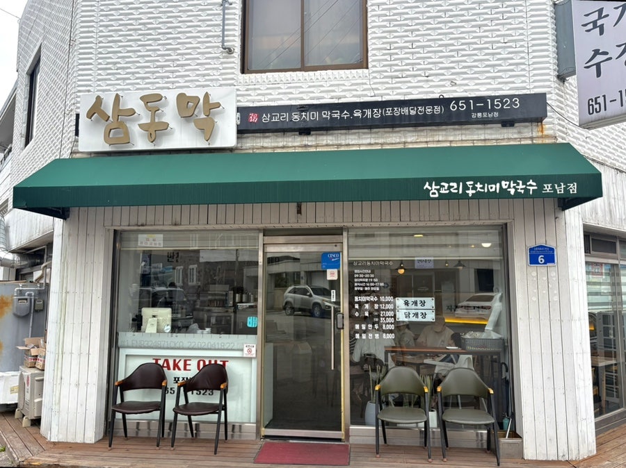 삼교리동치미막국수 포남점 사진 2