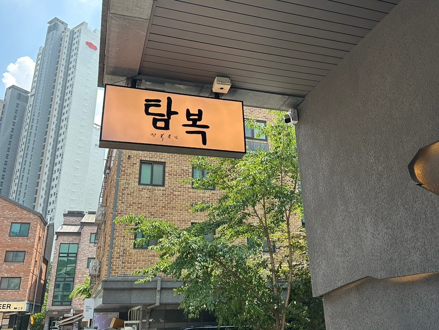 탐복 광교점 사진 1