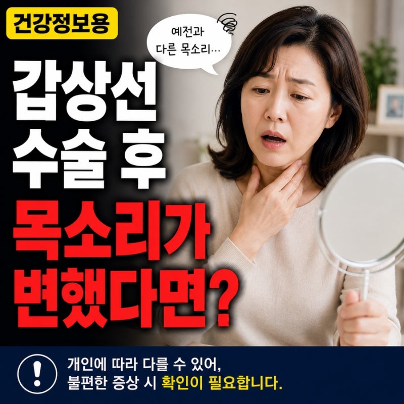 갑상선 수술 후 쉰 목소리, 다시 돌아올까요? 원인과 회복 기간 총정리