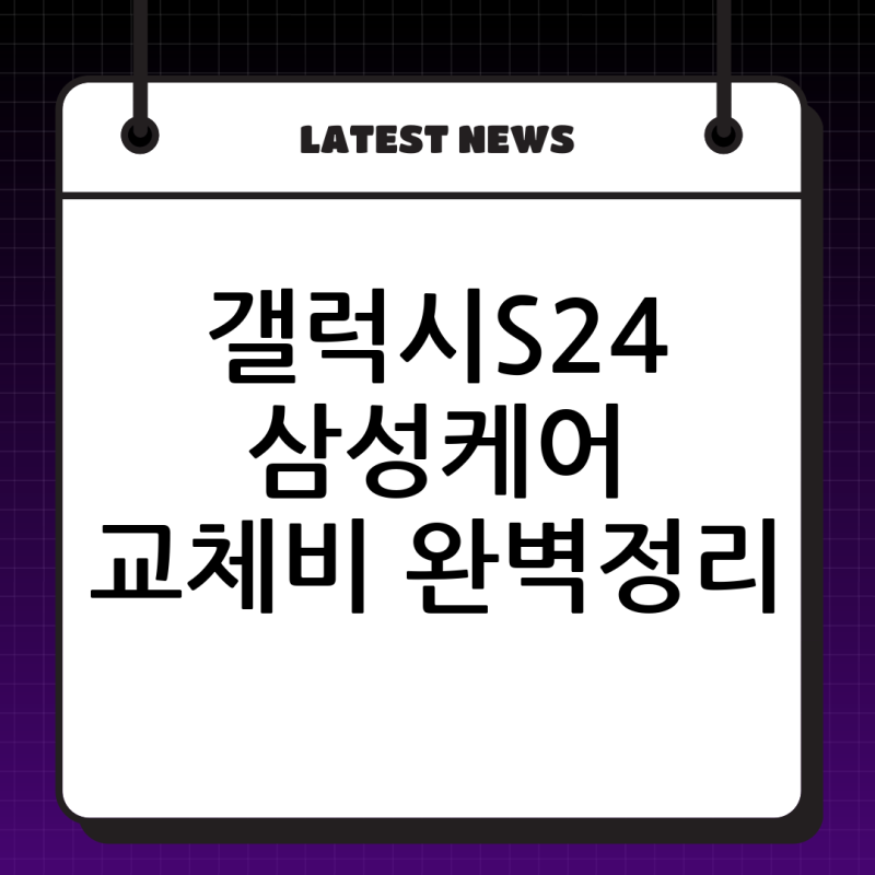 갤럭시S24 삼성케어플러스 적용 시 뒷판, 옆테두리, 액정, 배터리 교체비용 완벽 정리! (액정....