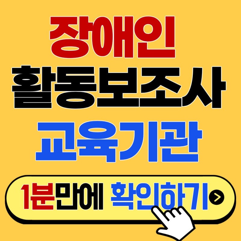 시니어 내일배움카드 활용법: 장애인 활동보조사 교육기관 비용 0원으로 끝내기