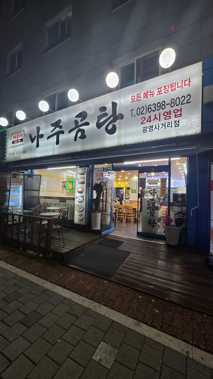 바우네나주곰탕 광명사거리점