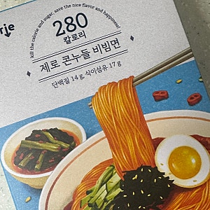킬로리 저당 ‘제로콘누들 비빔면’ 내돈내산 실제 후기