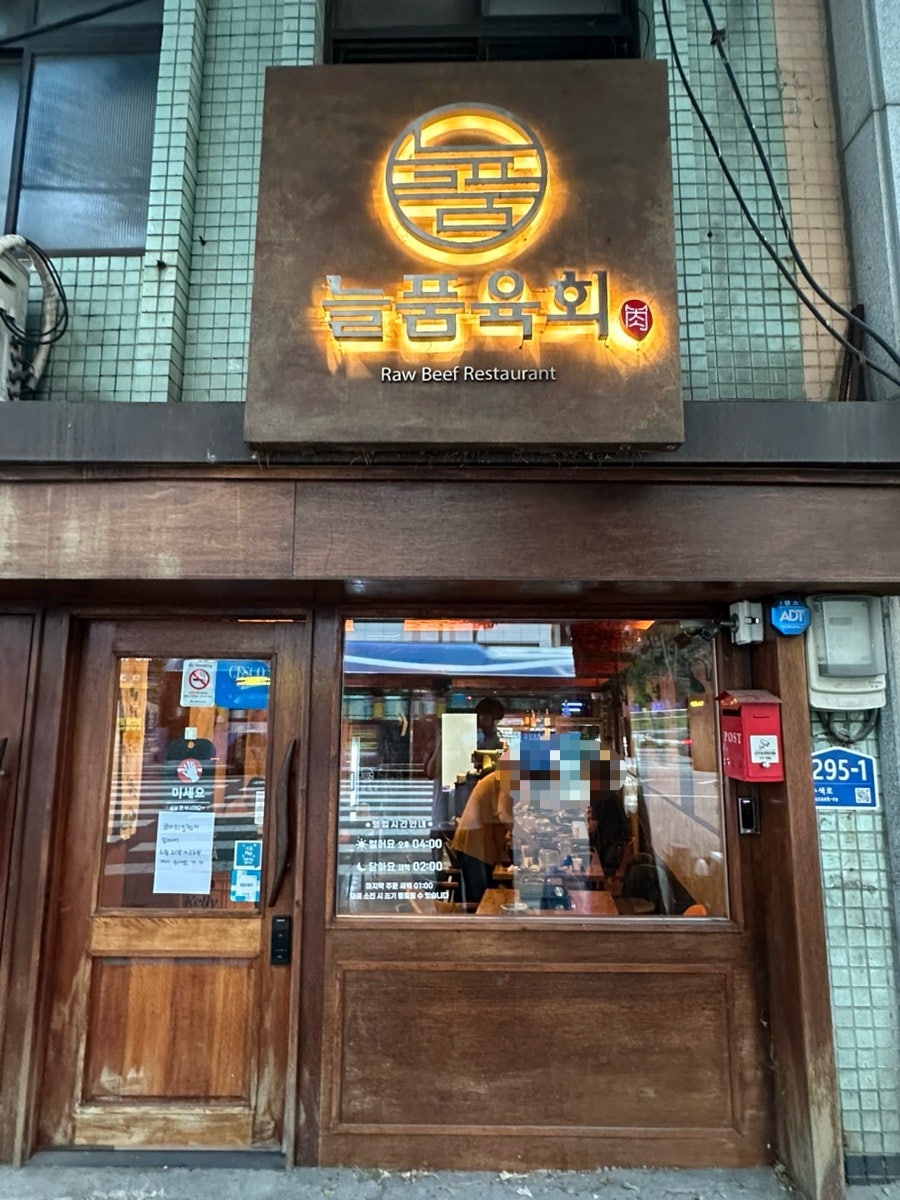 늘품육회 사진 2