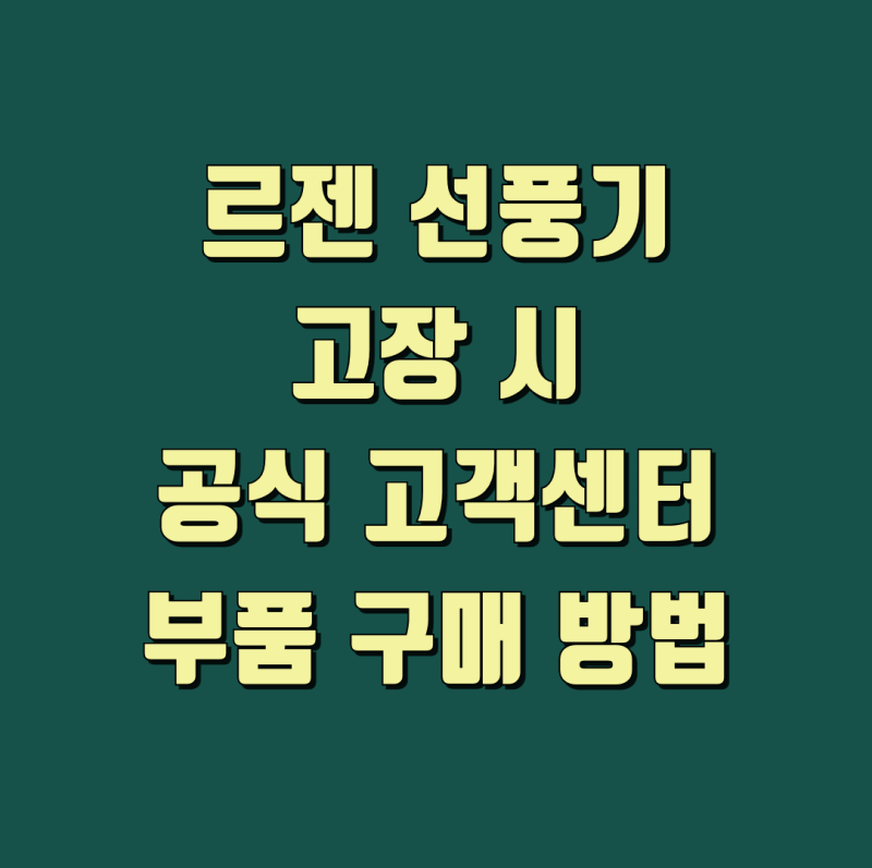 르젠 선풍기 AS 택배 접수 보증기간 고객 서비스센터 안내
