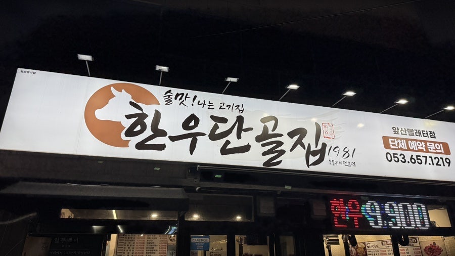한우단골집 앞산빨래터점 사진 5