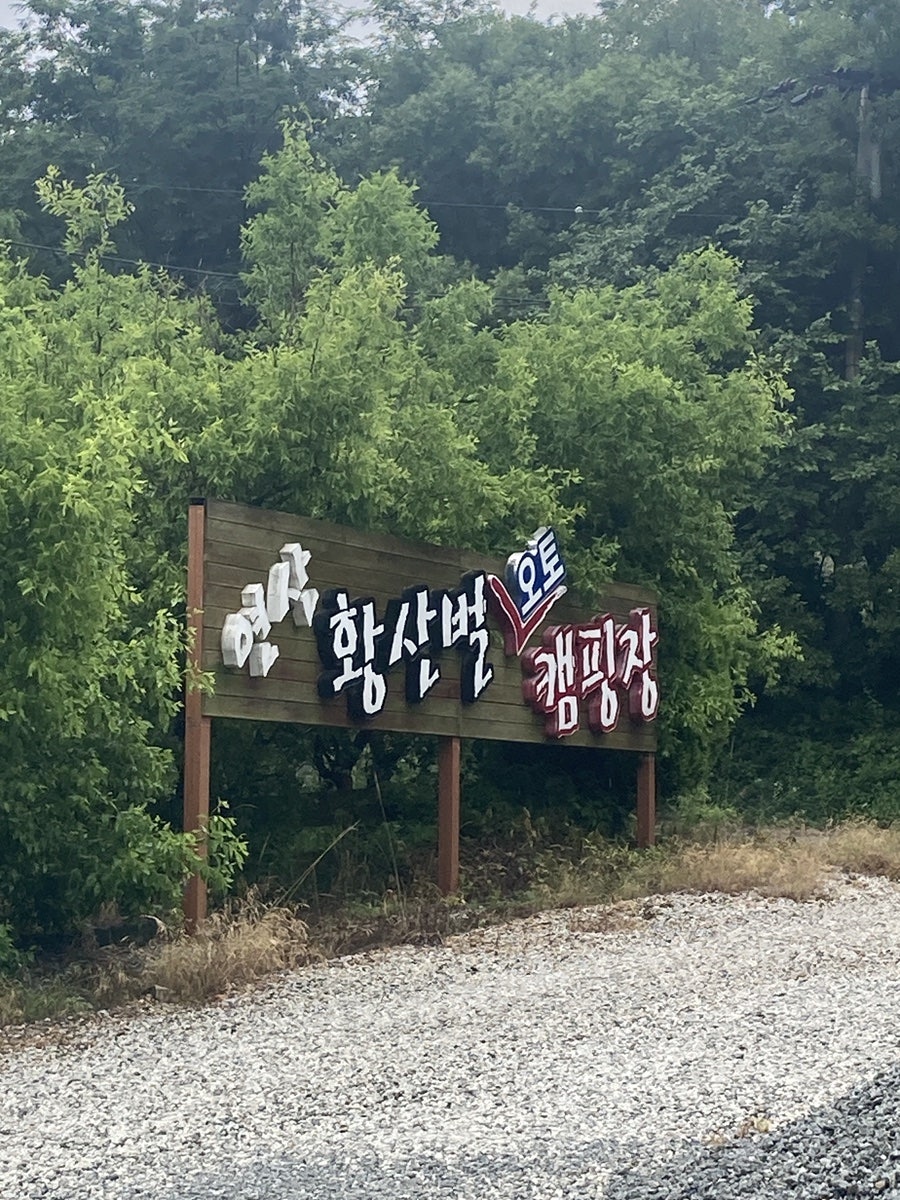 연산황산벌 오토캠핑장 사진 1