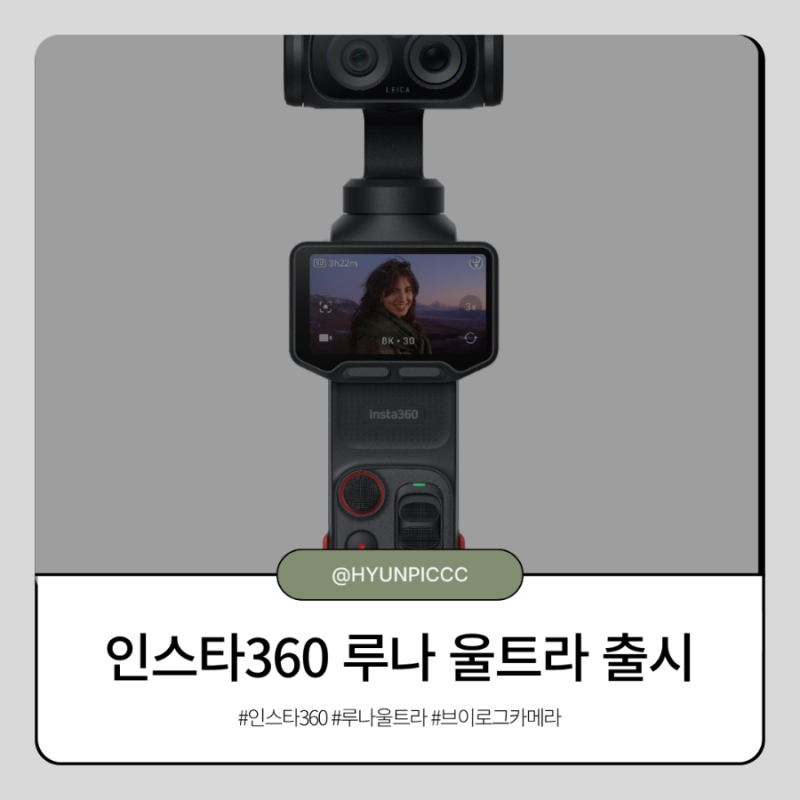 인스타360 루나 울트라 출시 상세스펙 오즈모포켓과 다른점