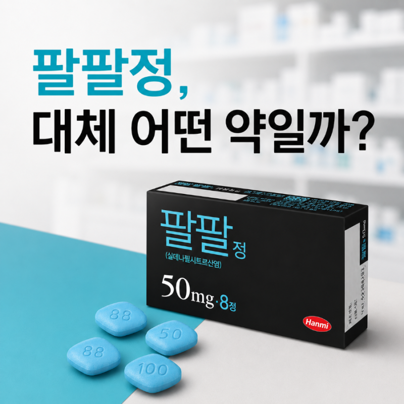 팔팔정 50mg 100mg 차이? 효과 가격 복용법 총정리